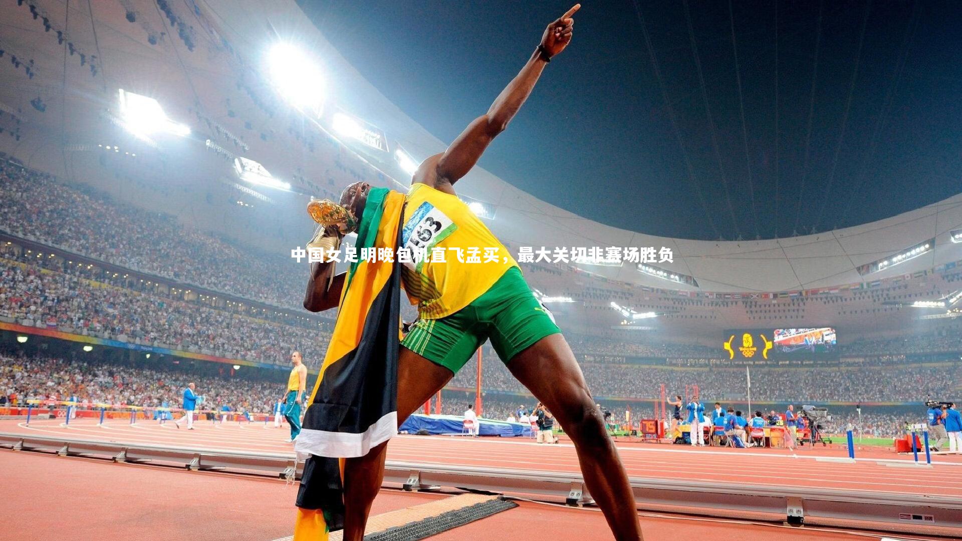 中国女足明晚包机直飞孟买,最大关切非赛场胜负