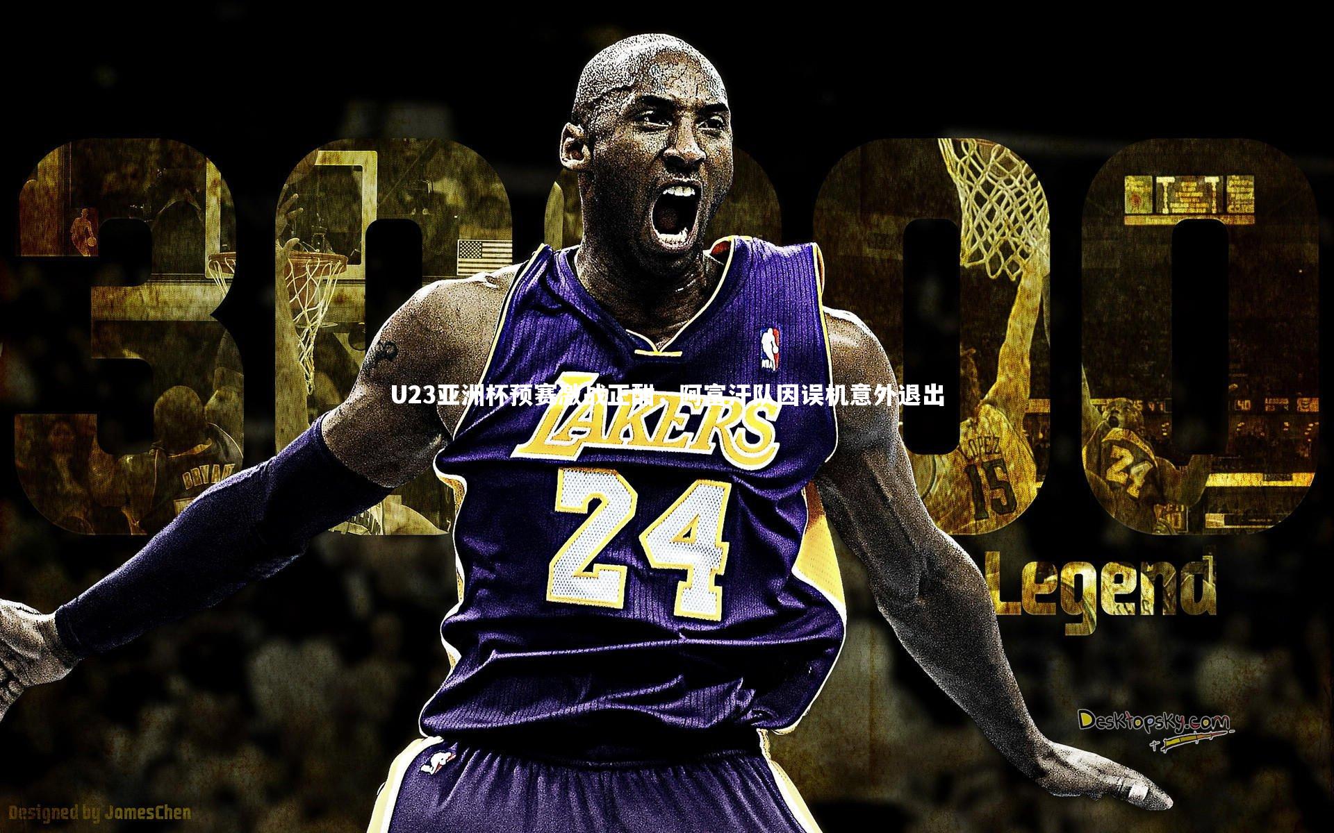 U23亚洲杯预赛激战正酣，阿富汗队因误机意外退出