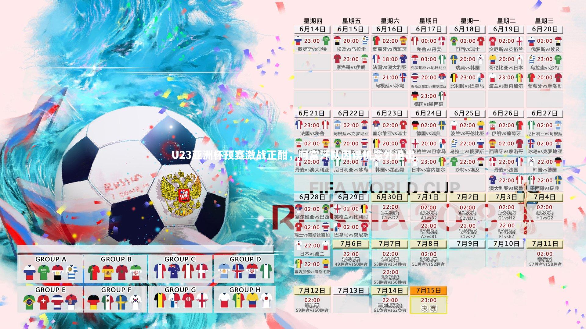 U23亚洲杯预赛激战正酣，阿富汗队因误机意外退出