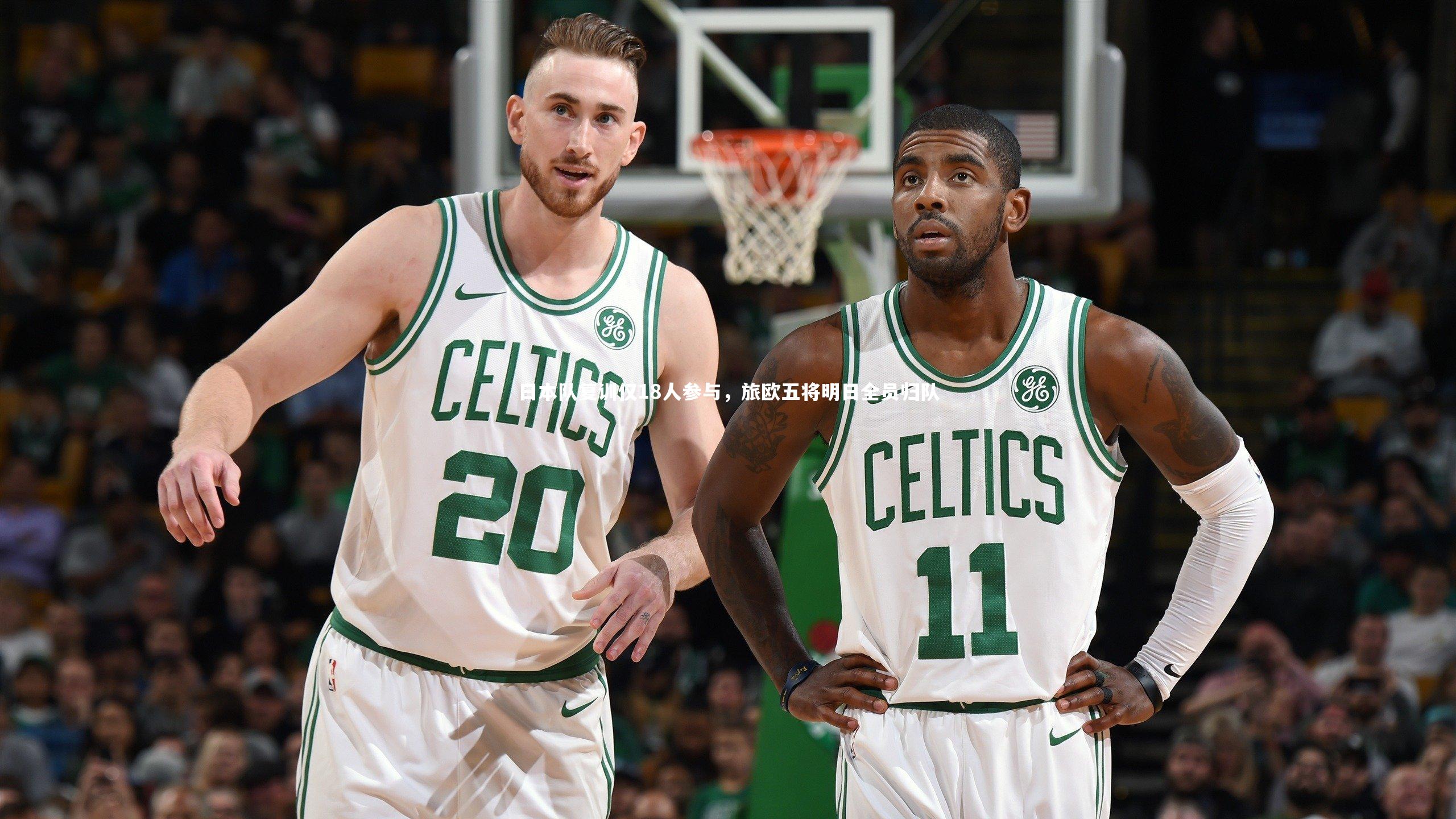 日本队复训仅18人参与,旅欧五将明日全员归队