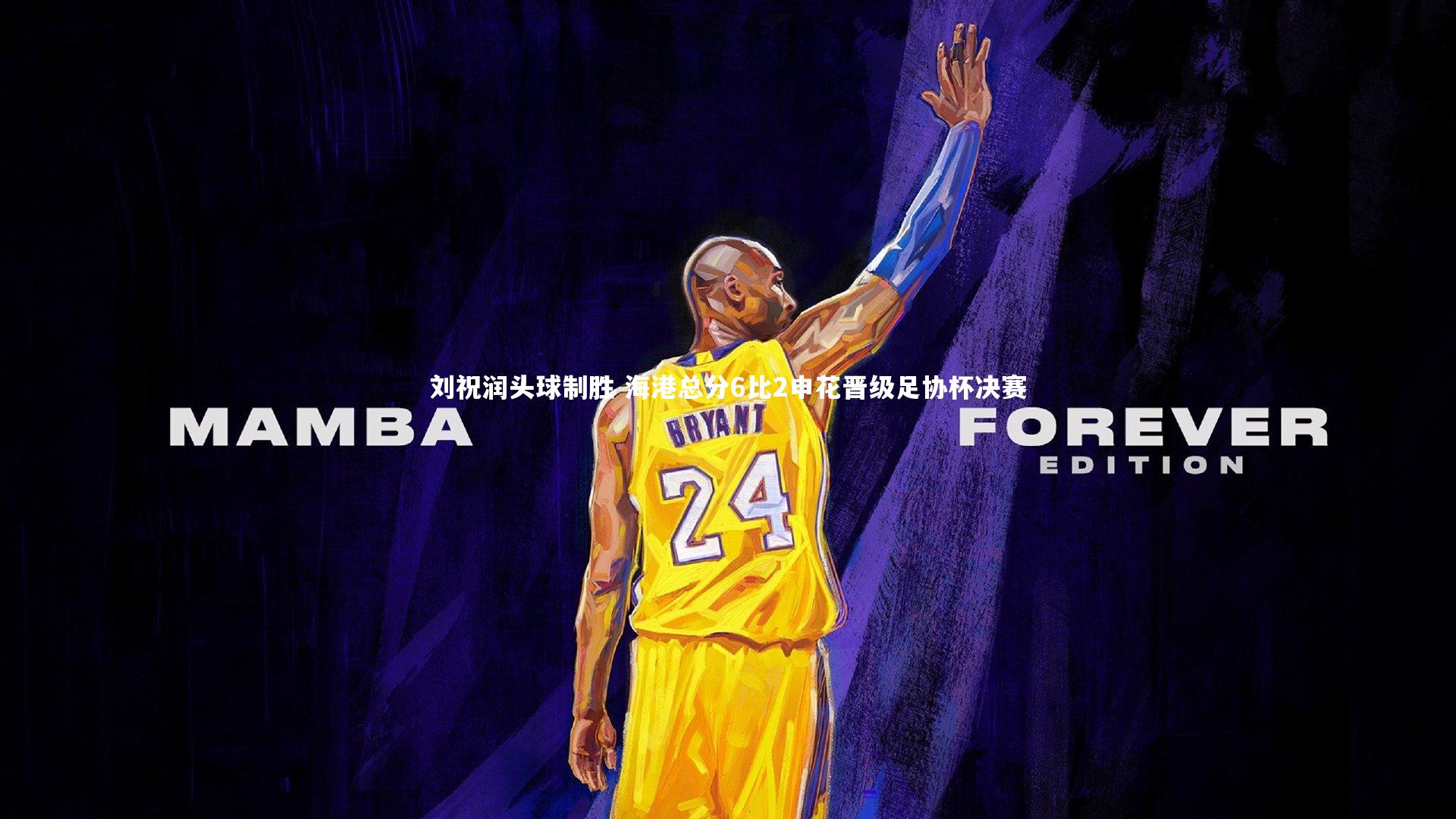 刘祝润头球制胜 海港总分6比2申花晋级足协杯决赛