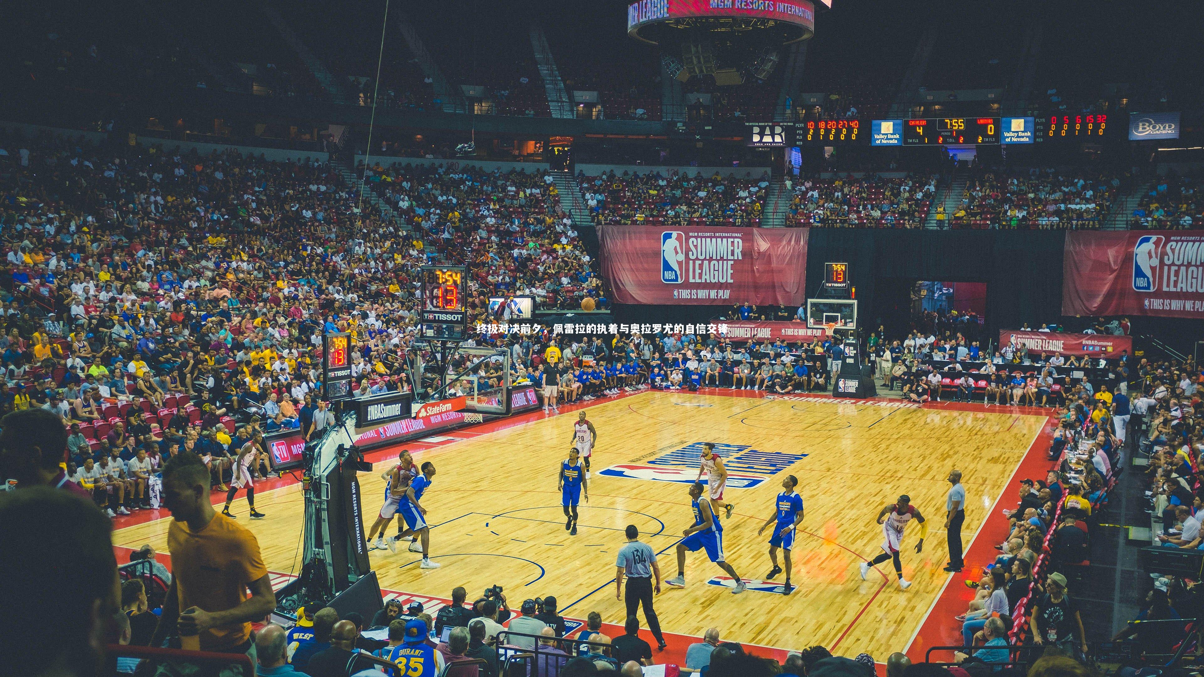 终极对决前夕,佩雷拉的执着与奥拉罗尤的自信交锋