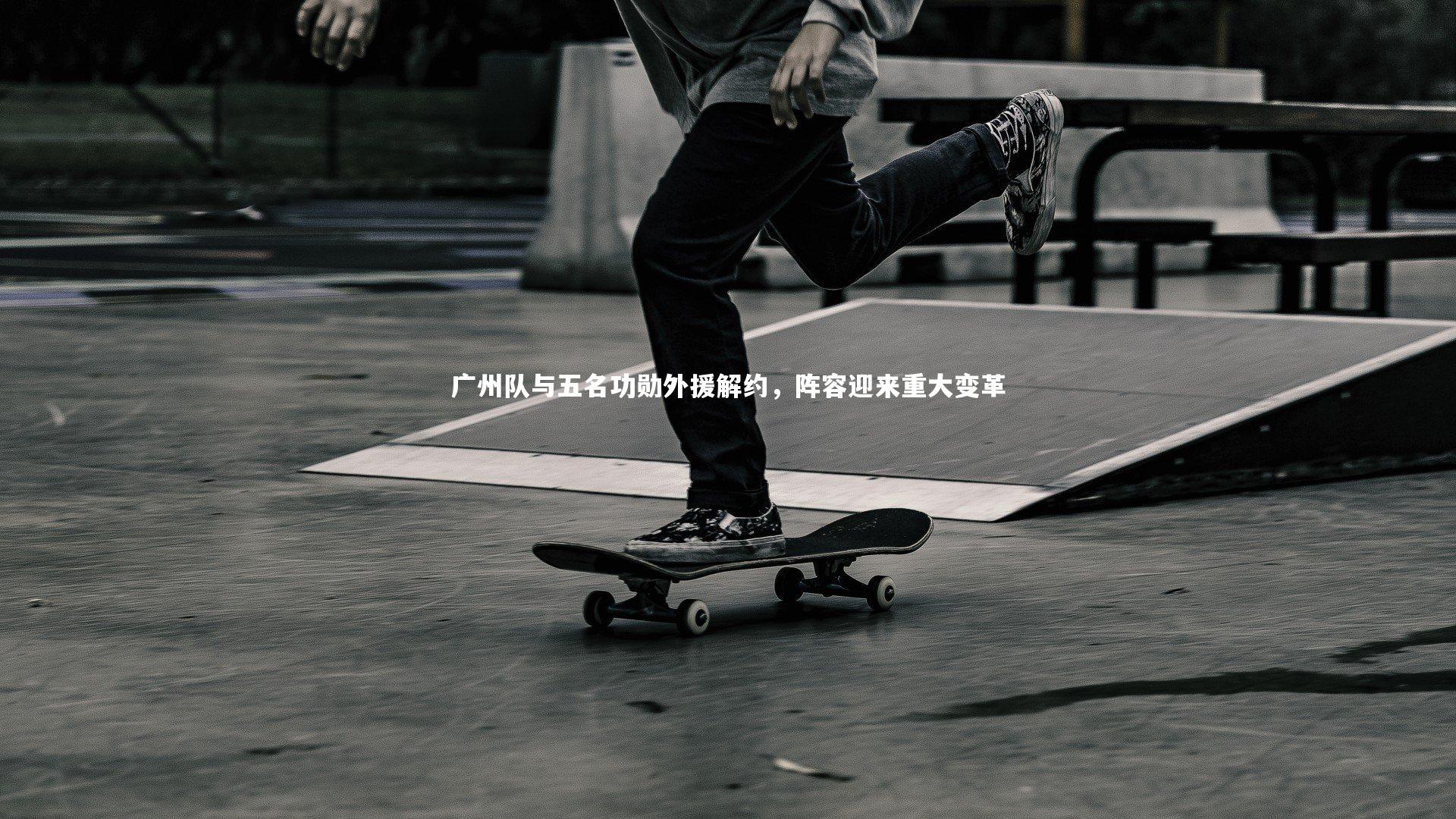 广州队与五名功勋外援解约,阵容迎来重大变革