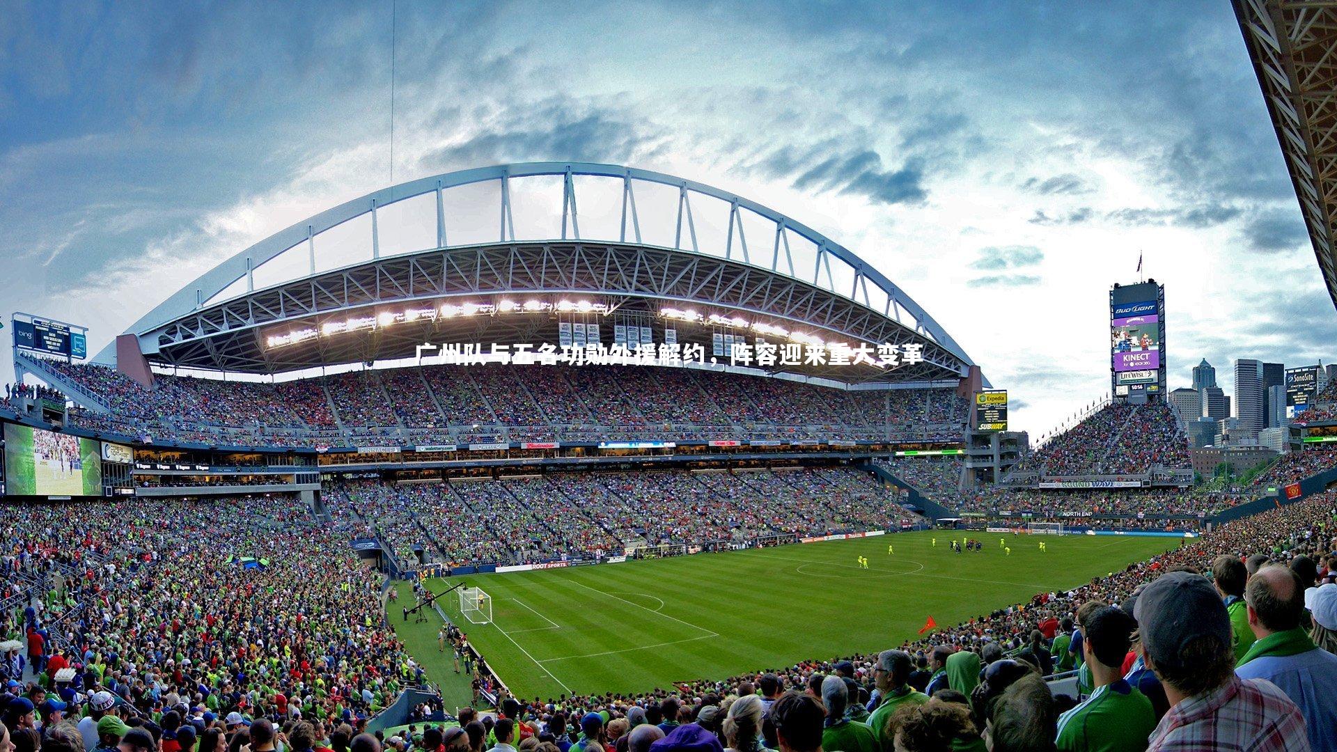 广州队与五名功勋外援解约,阵容迎来重大变革