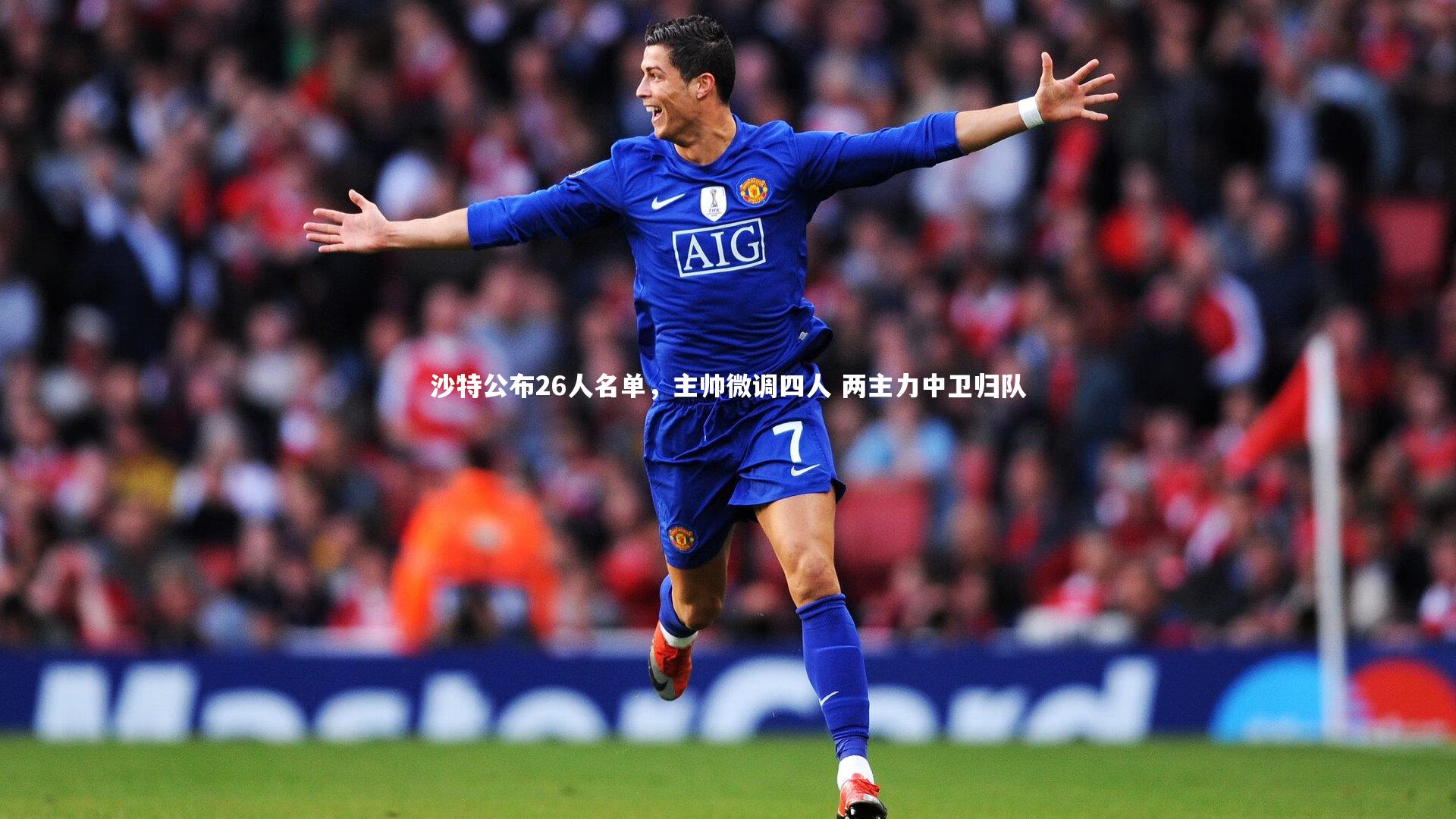 沙特公布26人名单,主帅微调四人 两主力中卫归队