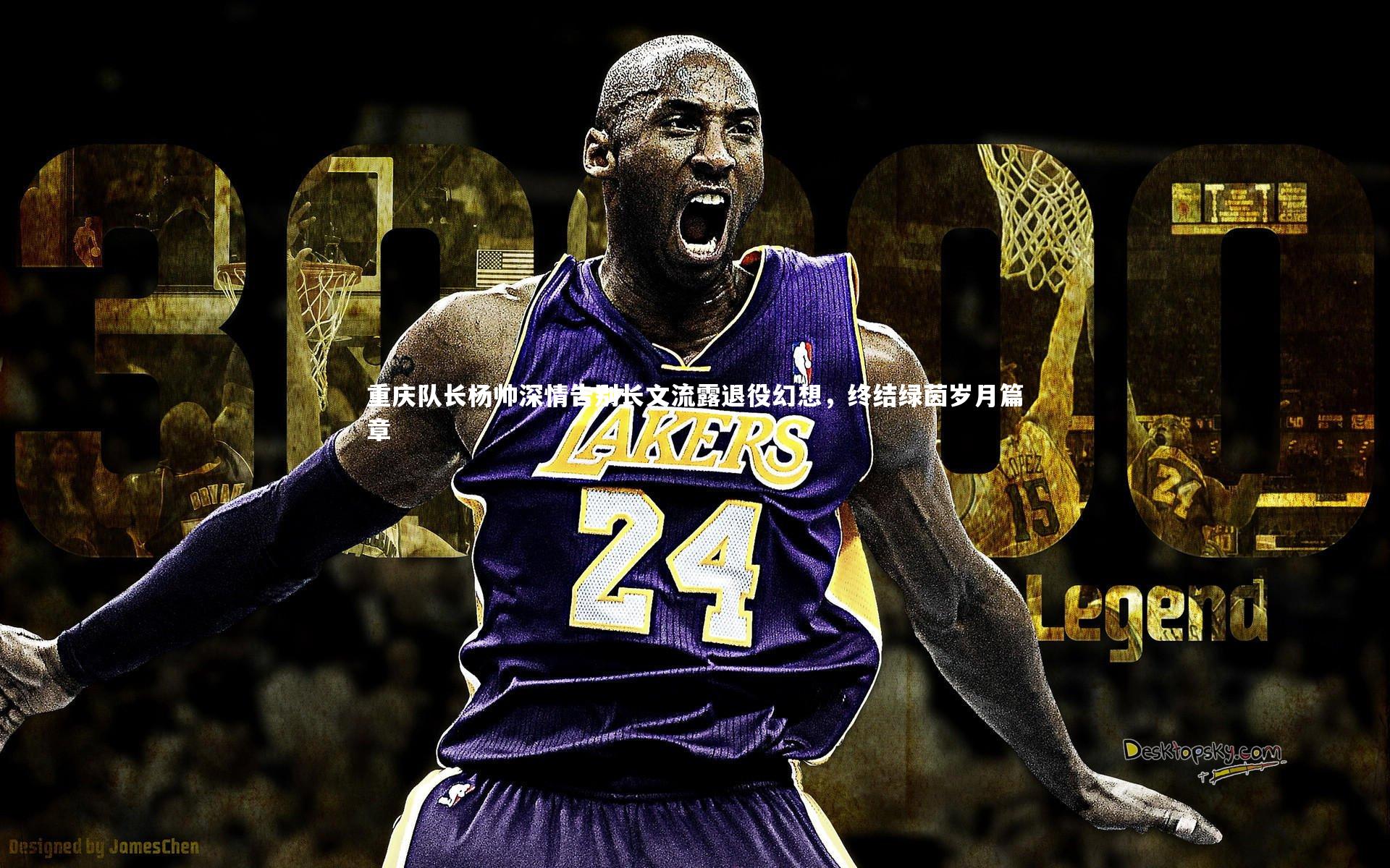 重庆队长杨帅深情告别长文流露退役幻想，终结绿茵岁月篇章