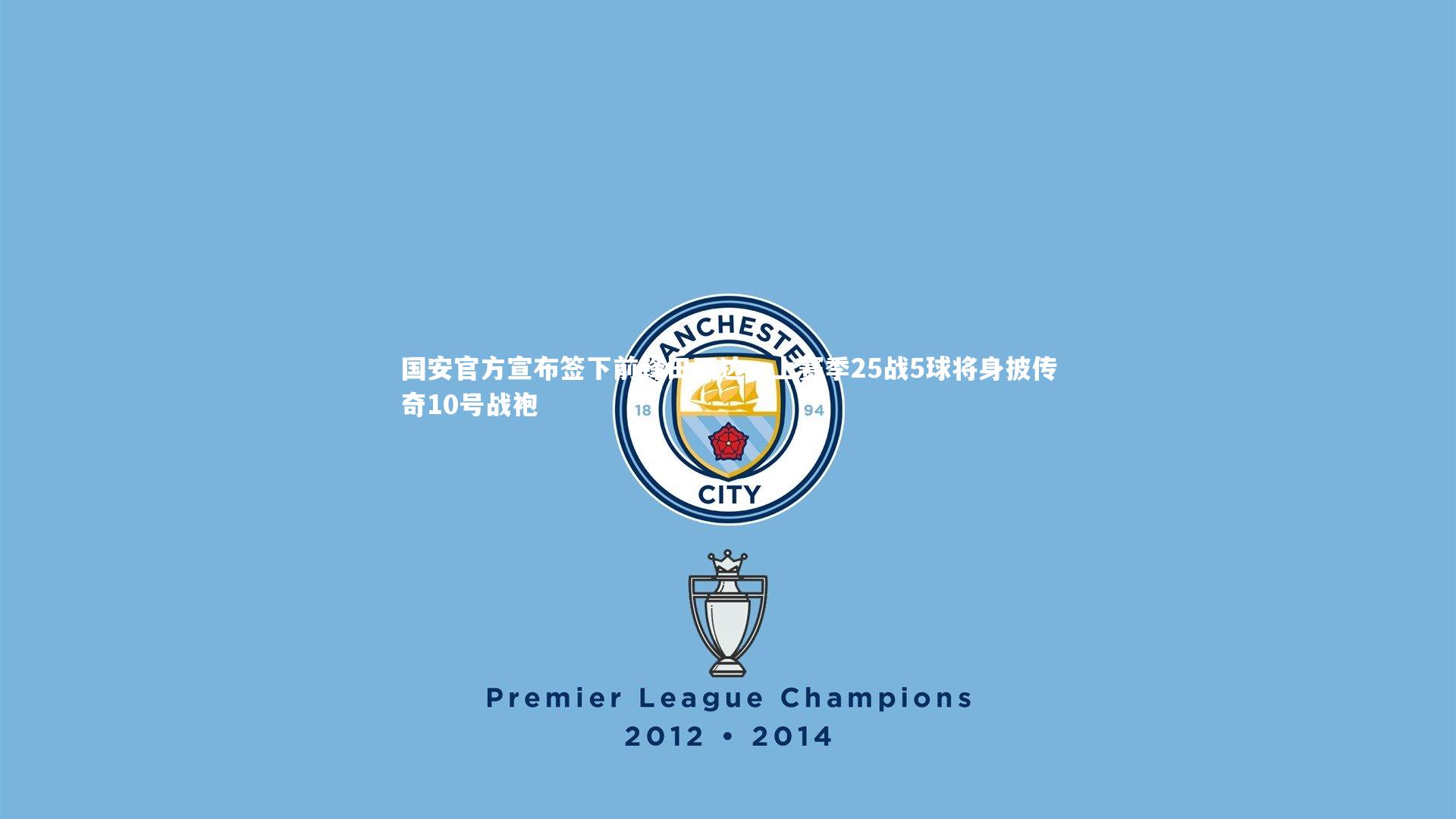 国安官方宣布签下前锋田玉达，上赛季25战5球将身披传奇10号战袍