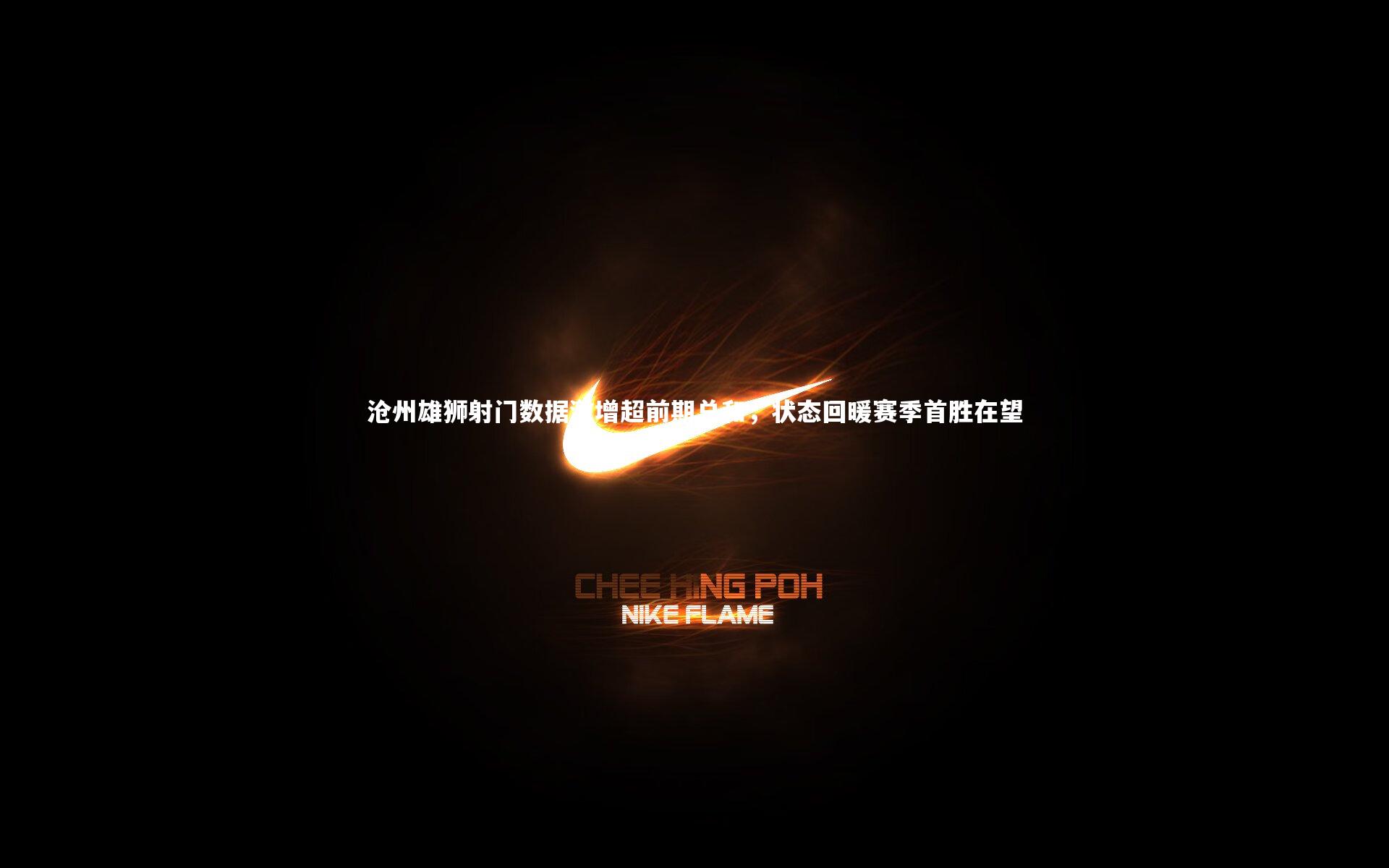 沧州雄狮射门数据激增超前期总和，状态回暖赛季首胜在望